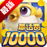 鱼丸捕鱼大作战手机版