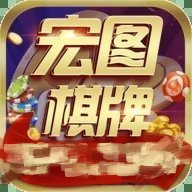 宏图棋牌老版本