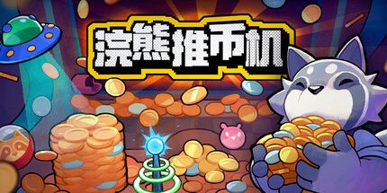 浣熊推币机