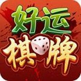 好运棋牌官方版