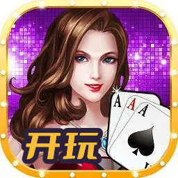 开玩棋牌平台官方版
