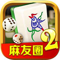 麻友圈2贵阳捉鸡麻将