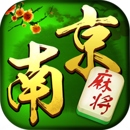南京全民麻将赚钱版