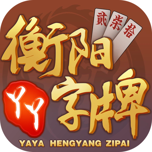 丫丫衡阳字牌3