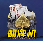 五张翻牌机电玩城安卓版