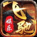 飞驰娱乐旧版本免费版