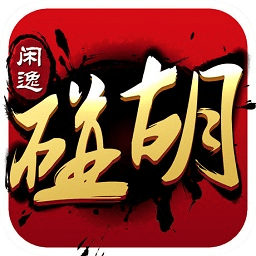 闲逸碰胡亲友圈app
