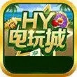hy电玩城app官网版