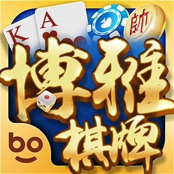 博雅宜宾棋牌安卓版