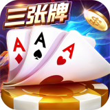 免费金花三张牌苹果版