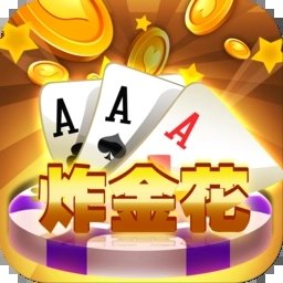 炸三张金花单机版(免费金币)