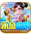 永盈棋盘正版