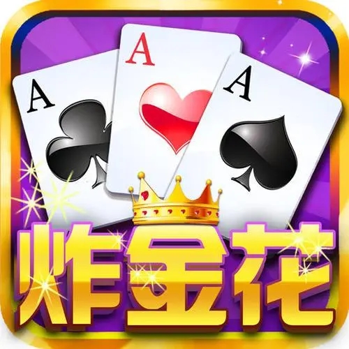 炸金花游戏正版