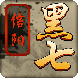 信阳黑七免费版