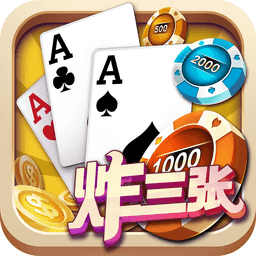 单机炸三张(不用充钱玩的)