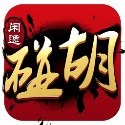 闲逸碰胡亲友圈最新版