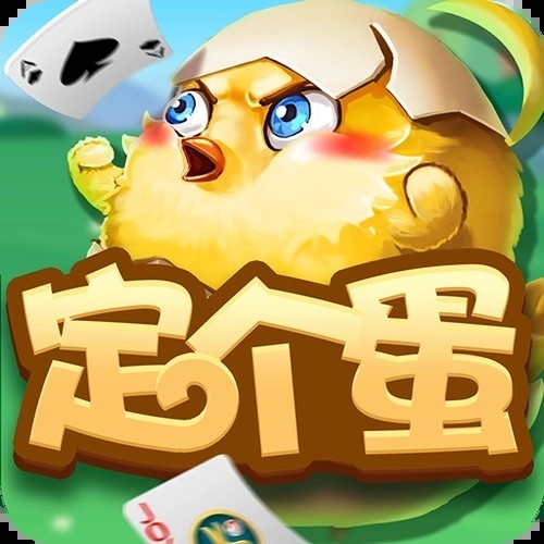 繁峙定个蛋手机版