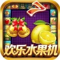 欢乐水果机2025官网版