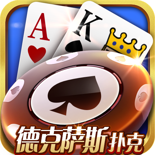 竞技联盟德州扑扑克app