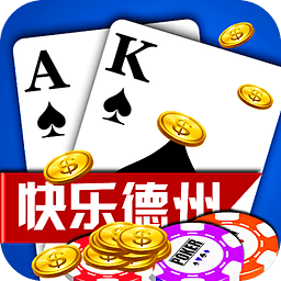 欢乐德州下载手机版