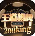 王道棋牌最新版