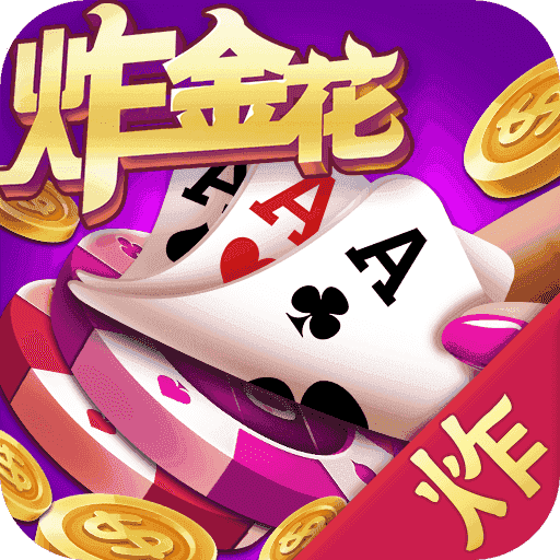 炸金花单机版无限金币免费版