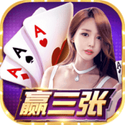 赢三张免费游戏单机版