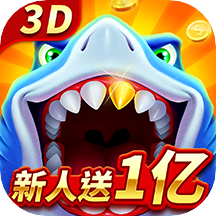 63game捕鱼苹果版