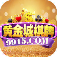 寻宝黄金城