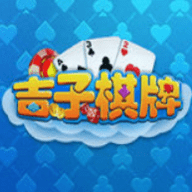 吉祥棋牌老版本