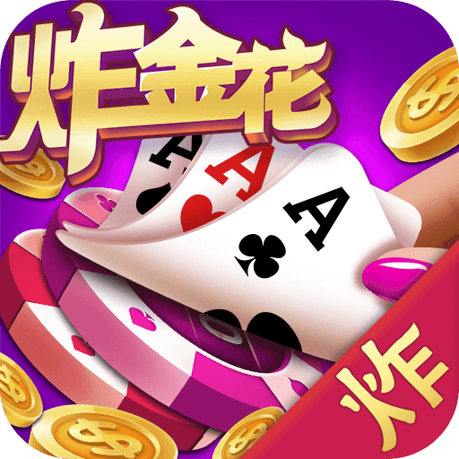 至尊赢三张炸金花
