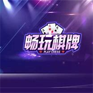 畅玩互娱棋牌