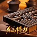 秀山博胡字牌