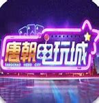 唐朝电玩城app下载安装