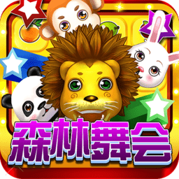 森林舞会无限金币版