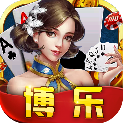 博乐棋牌手机版