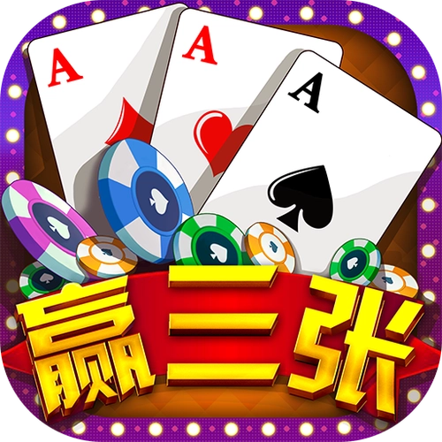 欢乐赢三张金花单机版