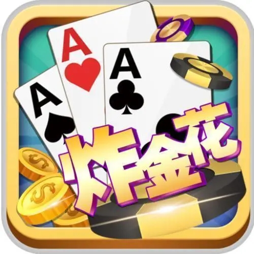 炸金花app免费版最新版本
