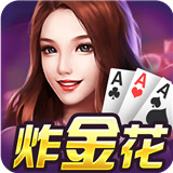 炸金花手游游戏免费