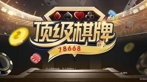 顶级棋牌最新版