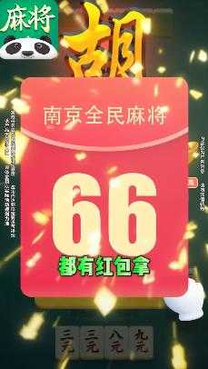 南京全民麻将图1