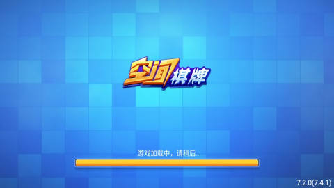 空间棋牌2020旧版