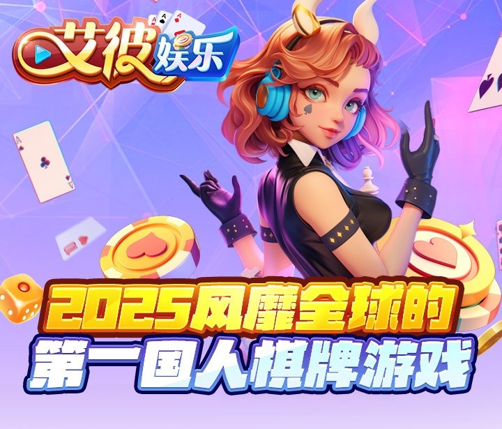 艾彼棋牌7.9.0