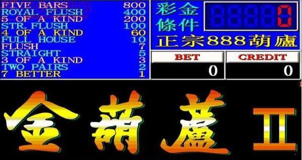 正宗金葫芦翻牌机5个鬼(3)