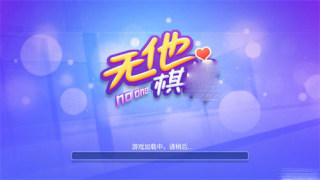无他棋牌旧版安装2019(2)