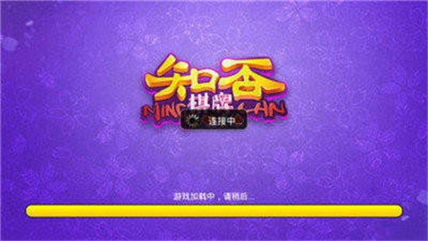 知否棋牌4.3.2(3)