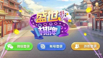 盛世棋牌2.0.1