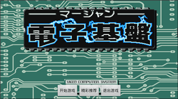 电子基盘
