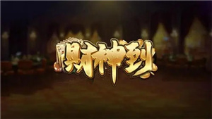 财神到棋牌2025最新版(2)