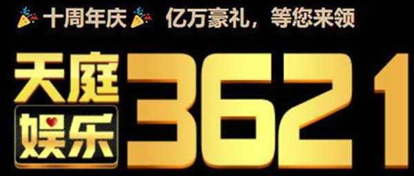 3621天庭娱乐十年信誉官方版
